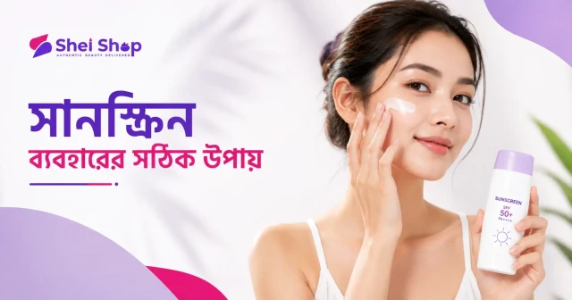 সানস্ক্রিন ব্যবহারের নিয়ম ও সেরা সানস্ক্রিন বাছাই গাইড