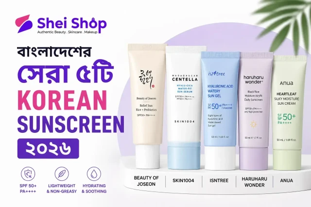 বাংলাদেশে সেরা ৫টি Korean Sunscreen ২০২৬