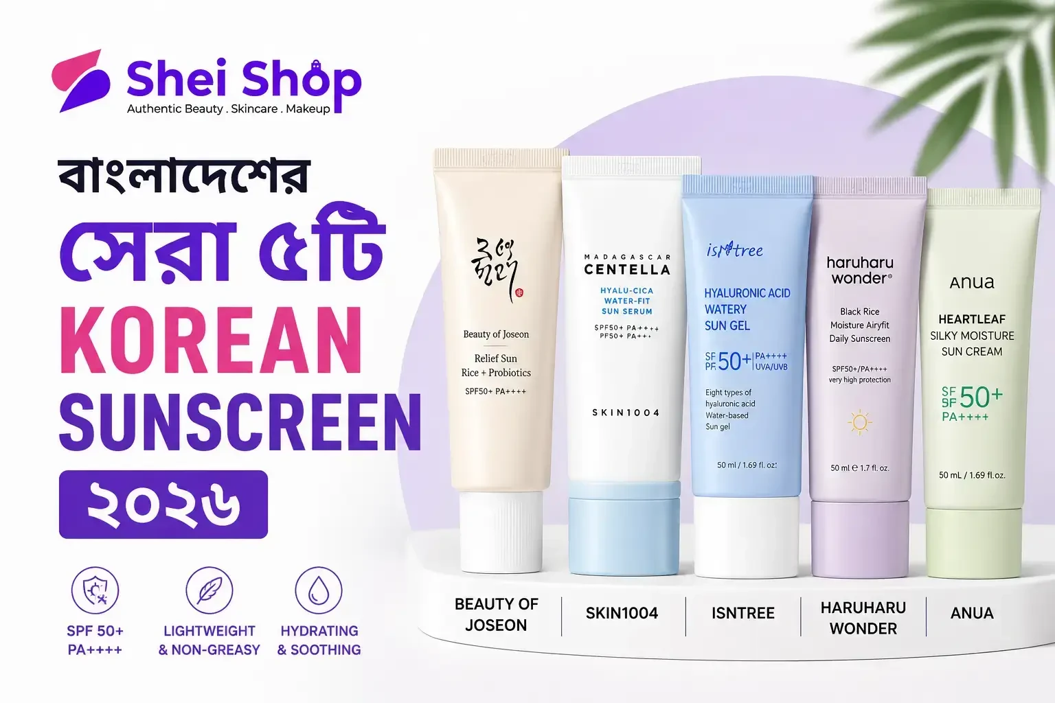 বাংলাদেশে সেরা ৫টি Korean Sunscreen ২০২৬