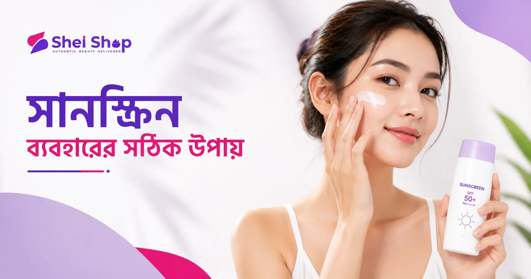 সানস্ক্রিন ব্যবহারের নিয়ম ও সেরা সানস্ক্রিন বাছাই গাইড