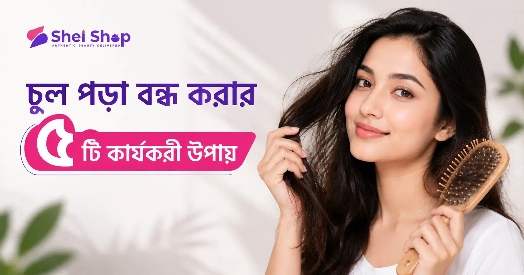 চুল পড়া বন্ধ করার ৫টি কার্যকরী উপায়