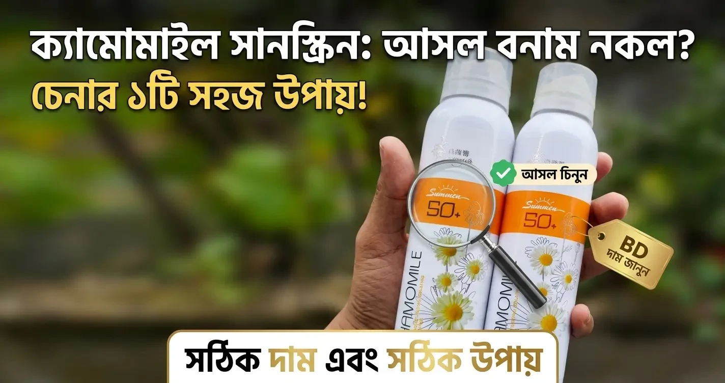 Chamomile Sunscreen Price in Bangladesh: আসল চেনার উপায় কি?